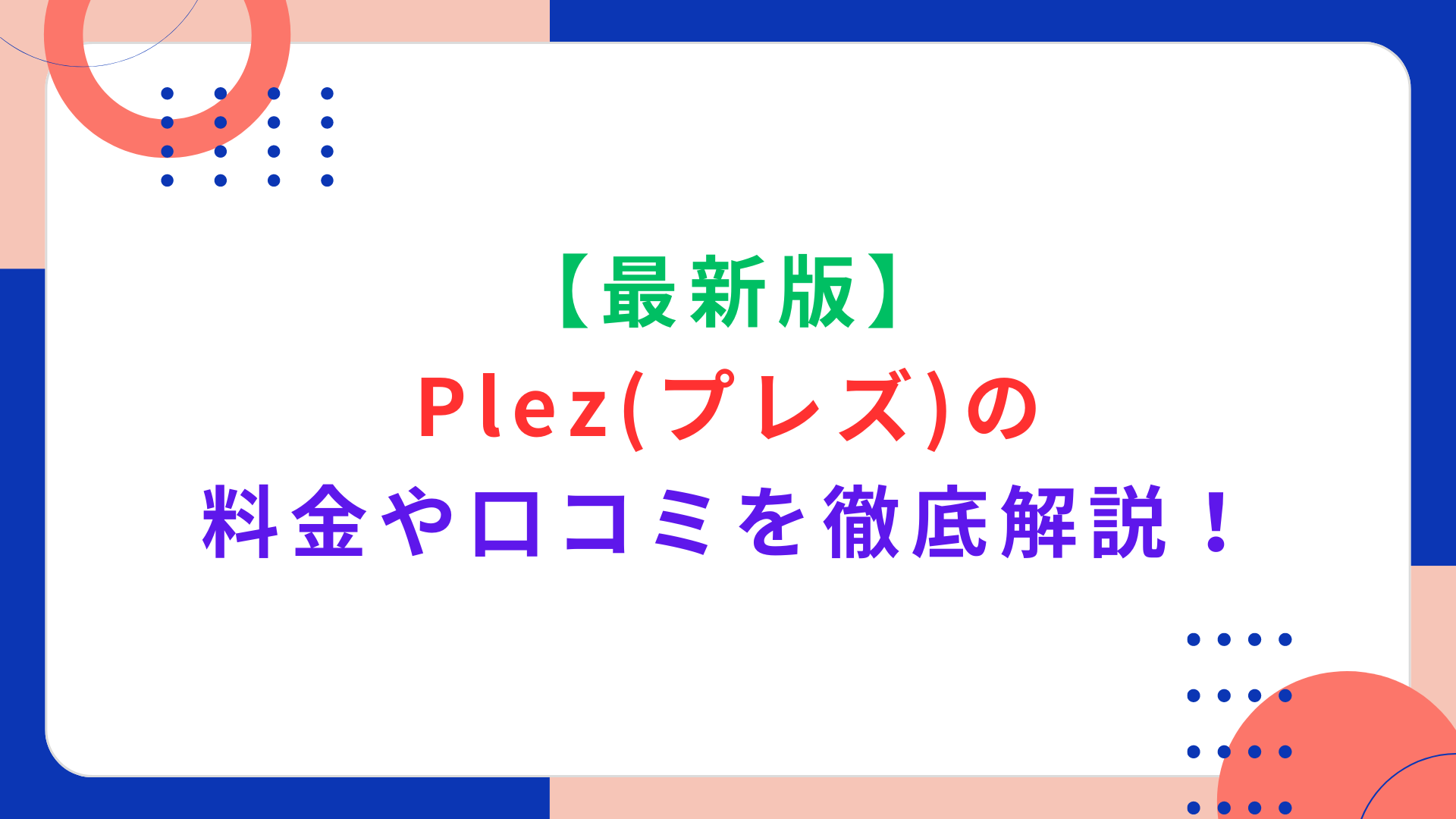 【最新版】Plez（プレズ）の料金や口コミを徹底解説！特徴や支払い方法もご紹介！